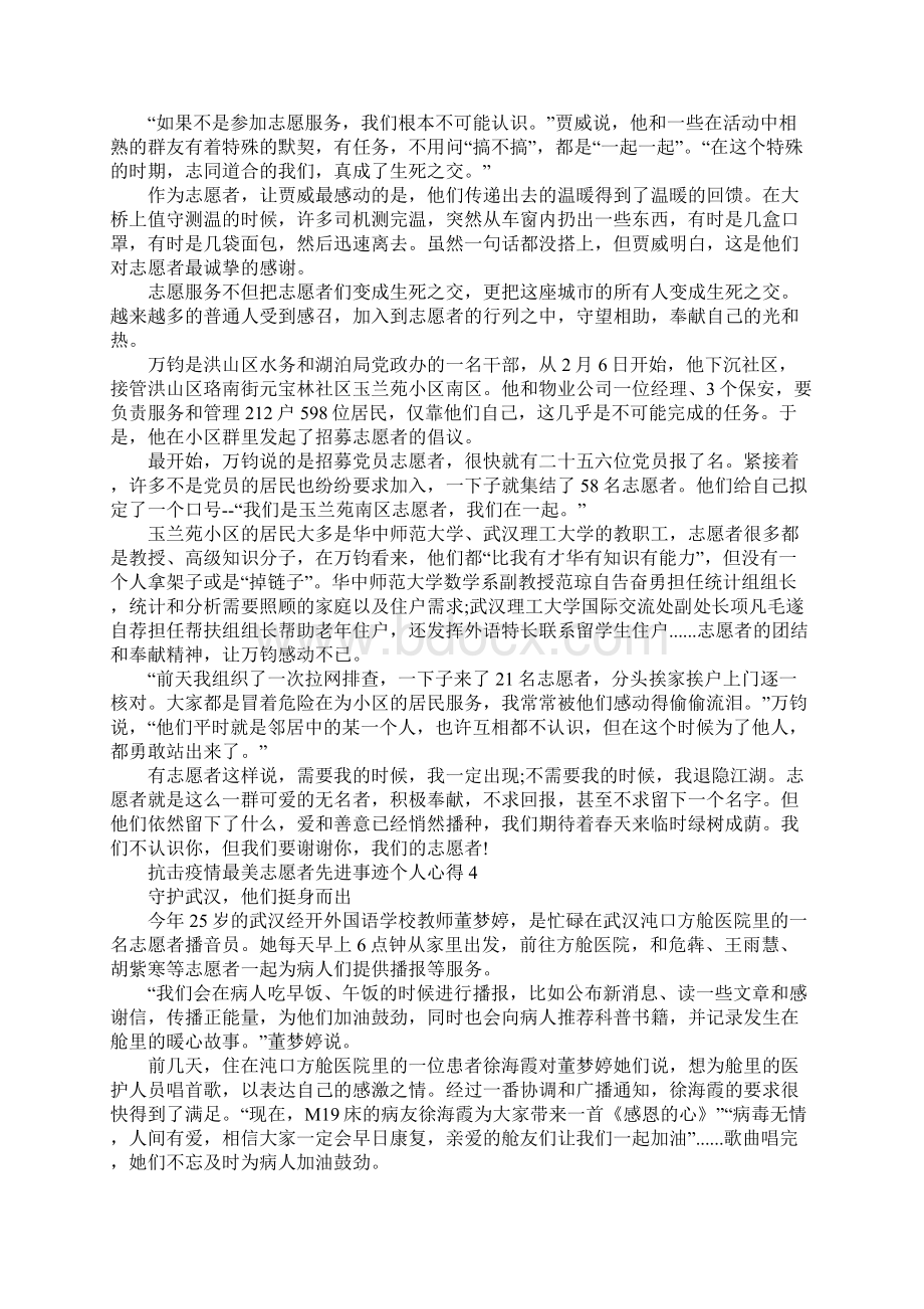 抗击疫情最美志愿者先进事迹个人心得范文5篇.docx_第3页