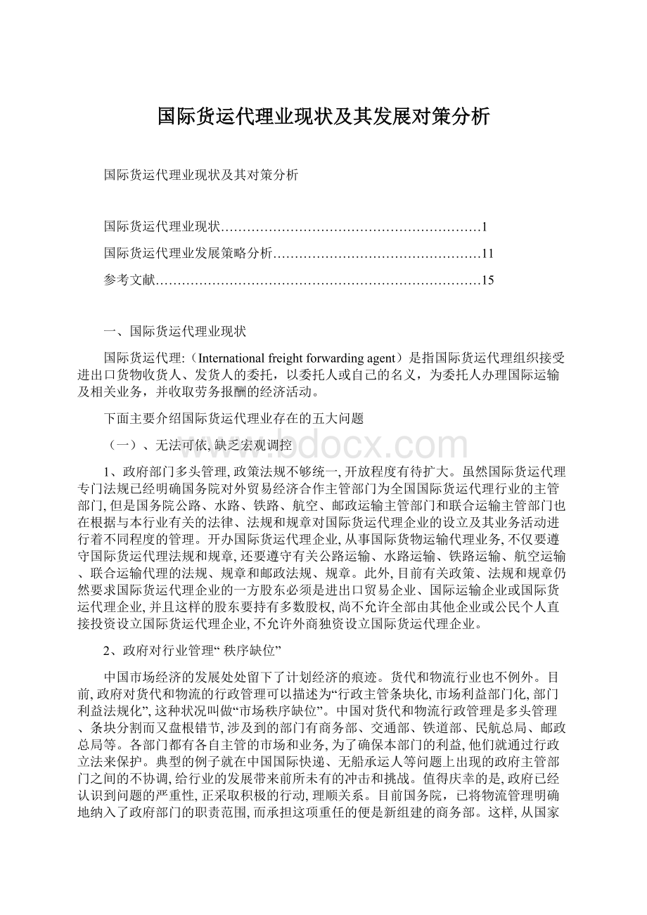 国际货运代理业现状及其发展对策分析Word文件下载.docx