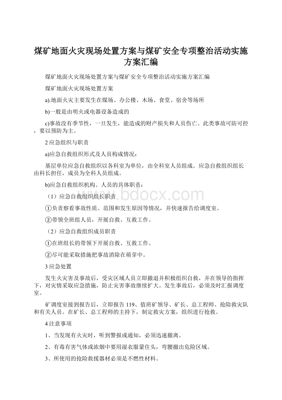 煤矿地面火灾现场处置方案与煤矿安全专项整治活动实施方案汇编.docx