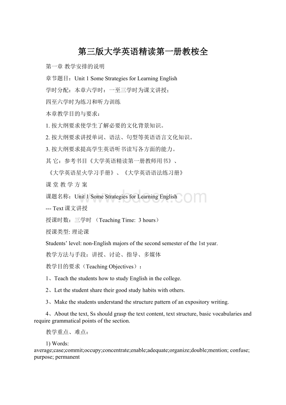 第三版大学英语精读第一册教桉全Word文件下载.docx_第1页