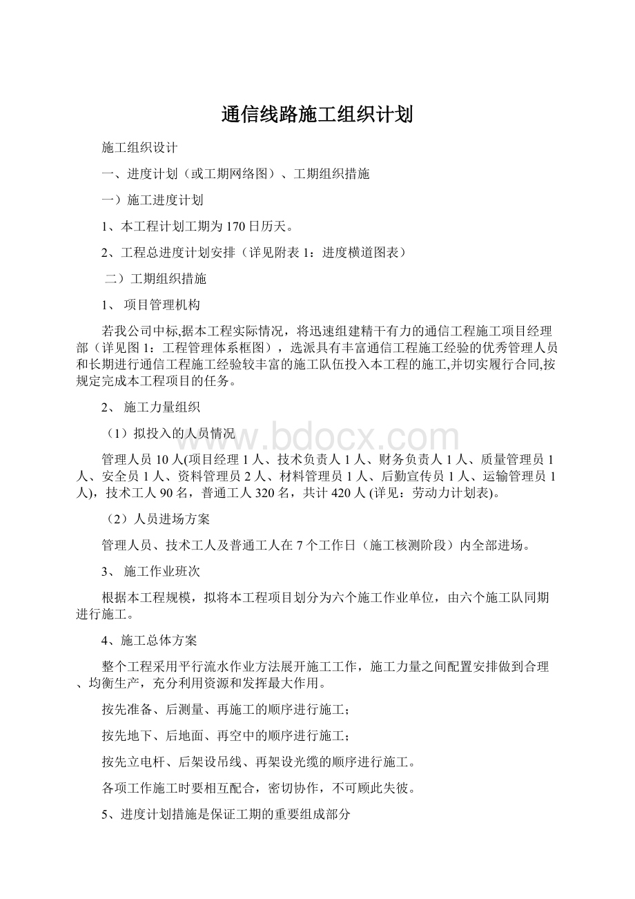 通信线路施工组织计划.docx_第1页