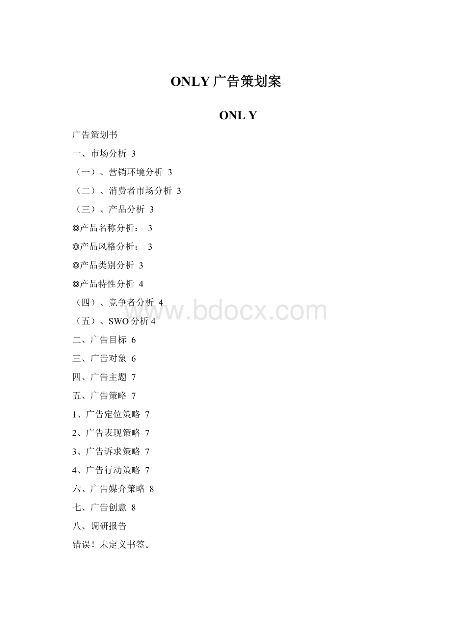 ONLY广告策划案文档格式.docx_第1页