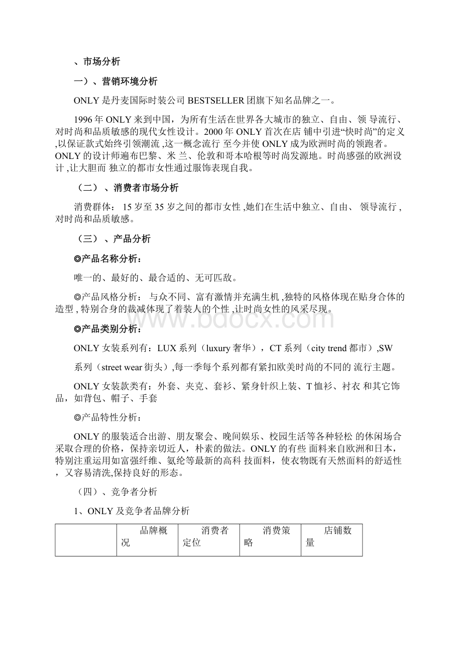 ONLY广告策划案文档格式.docx_第2页