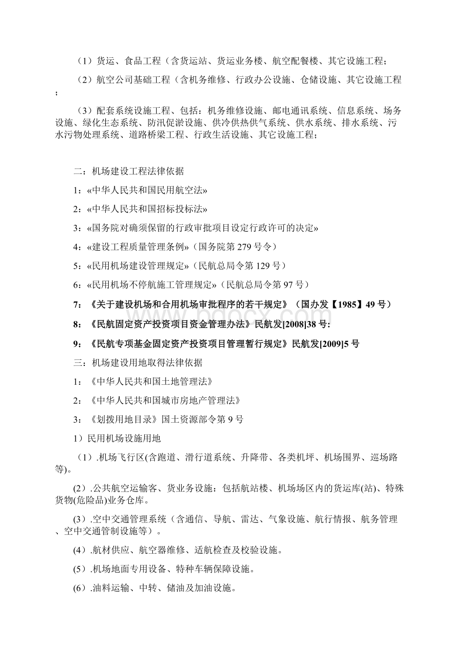 机场工程建设全过程流程Word文档格式.docx_第2页