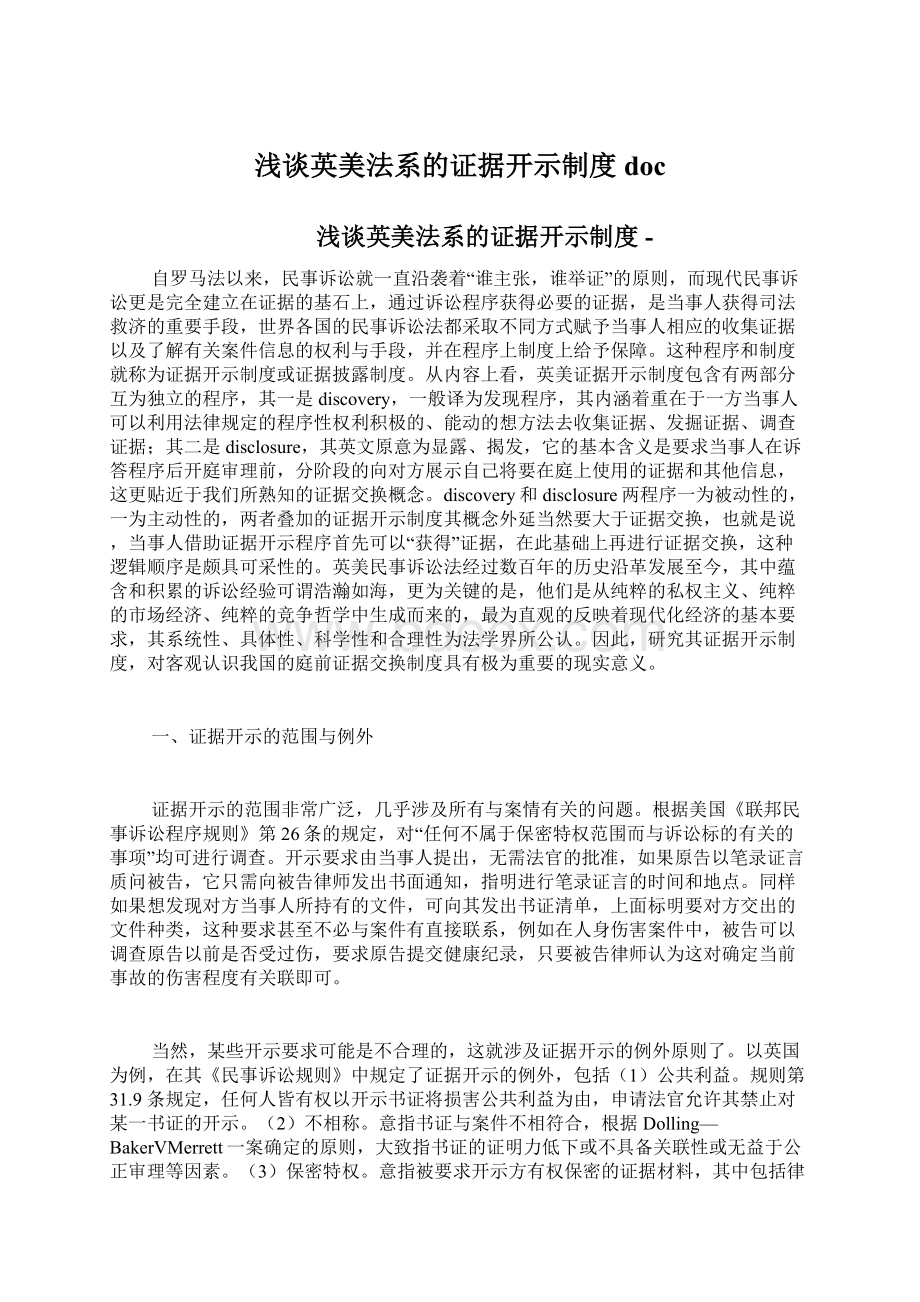 浅谈英美法系的证据开示制度doc文档格式.docx_第1页