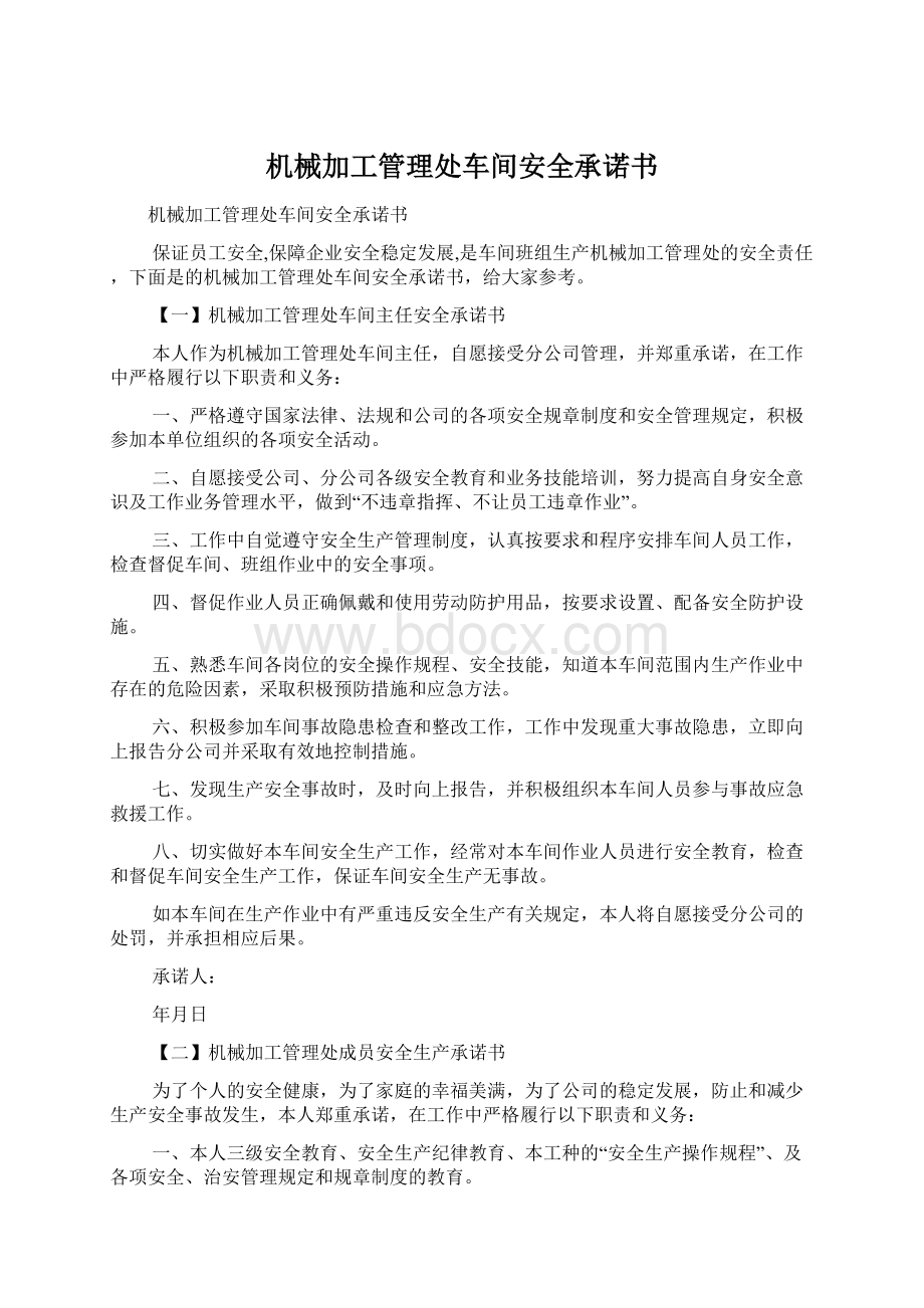 机械加工管理处车间安全承诺书.docx