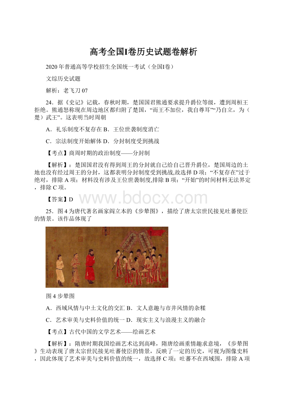 高考全国Ⅰ卷历史试题卷解析.docx_第1页