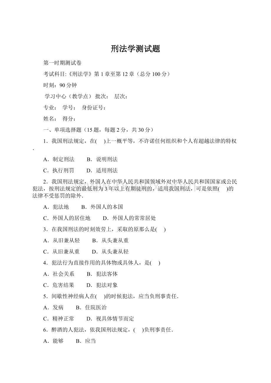 刑法学测试题Word文档下载推荐.docx