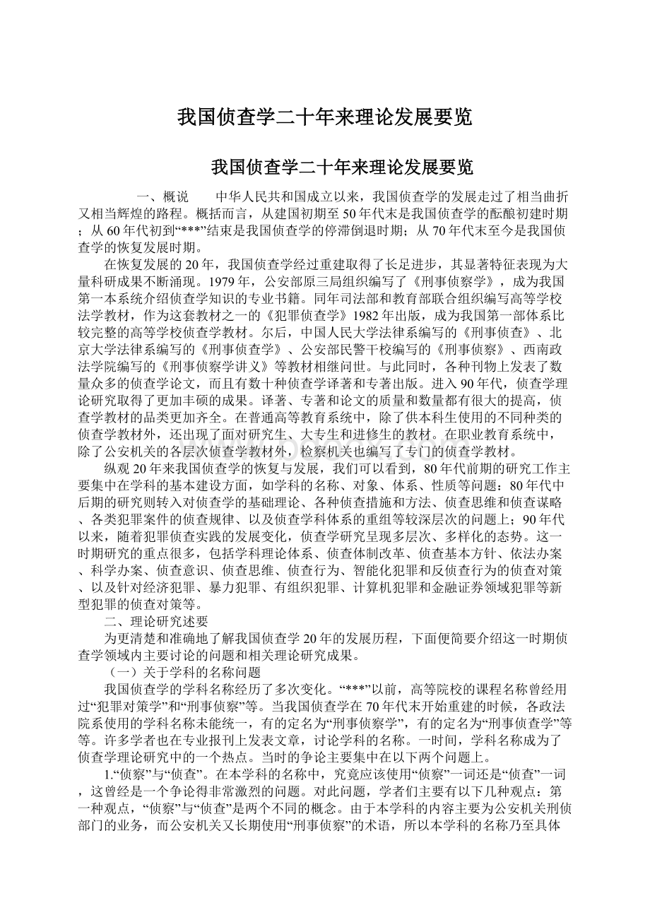 我国侦查学二十年来理论发展要览.docx_第1页