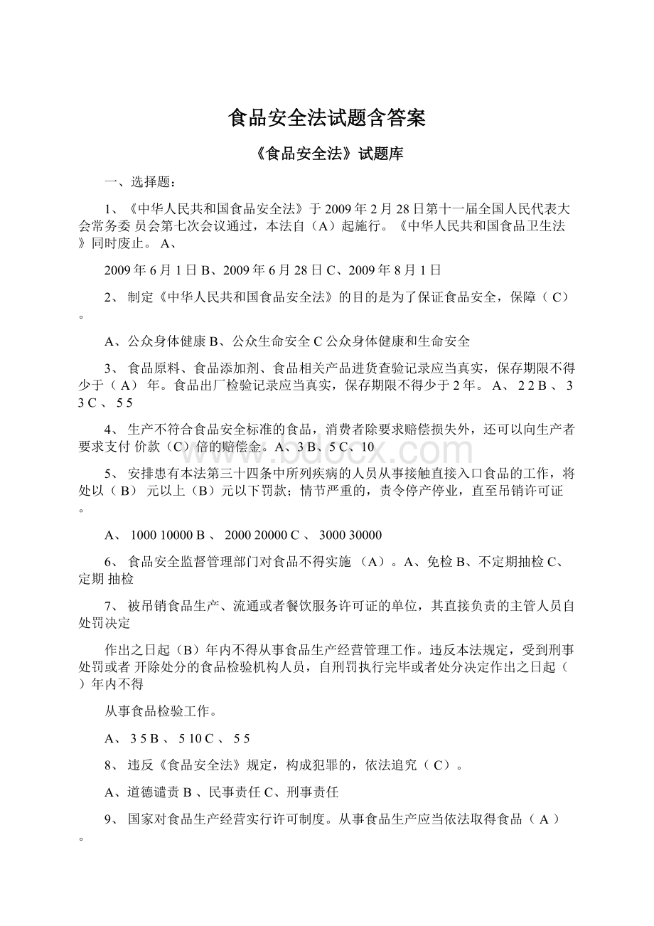 食品安全法试题含答案Word下载.docx