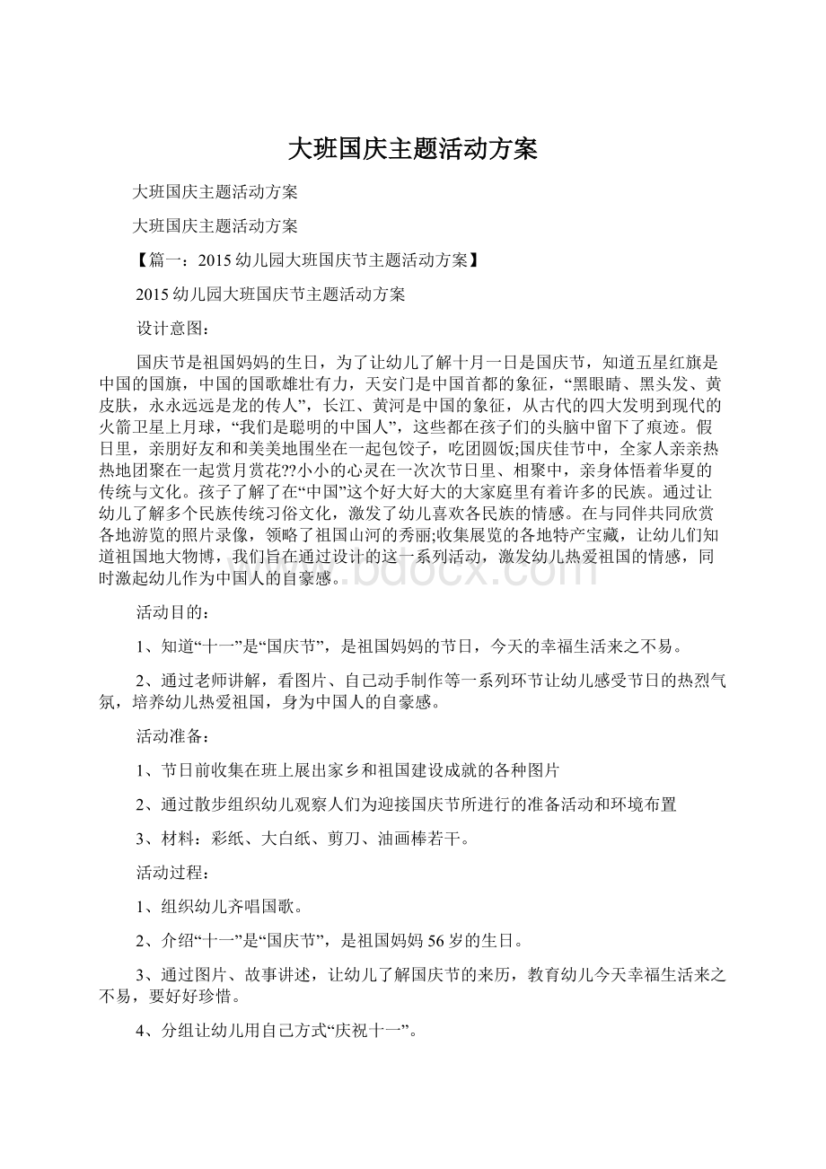 大班国庆主题活动方案.docx_第1页