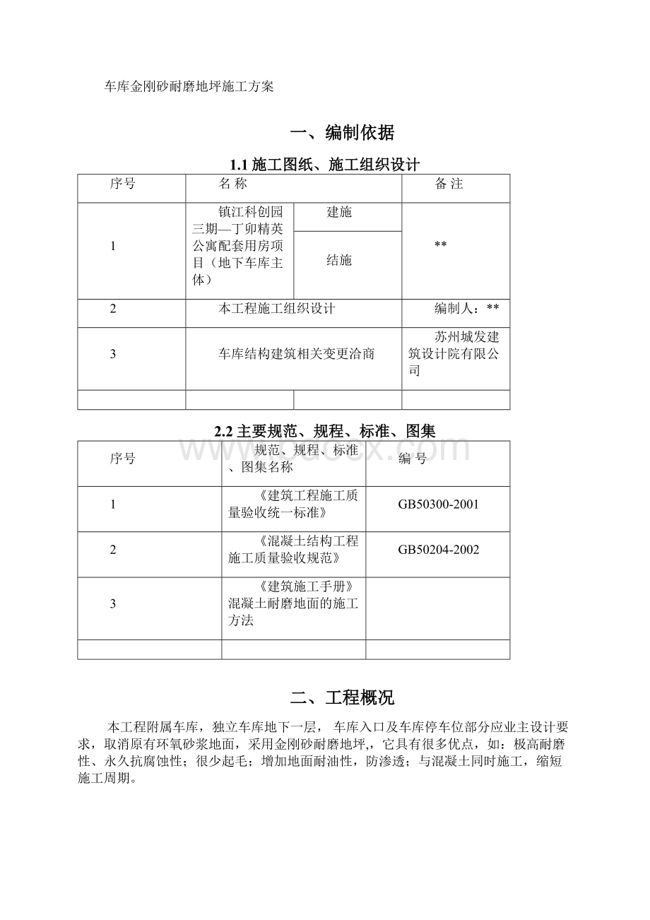 车库金刚砂耐磨地坪施工方案.docx_第2页