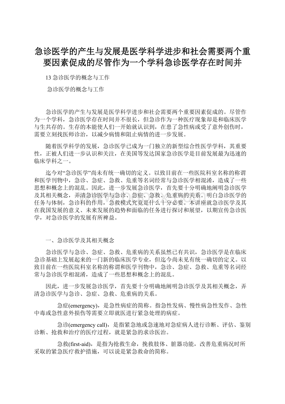 急诊医学的产生与发展是医学科学进步和社会需要两个重要因素促成的尽管作为一个学科急诊医学存在时间并.docx