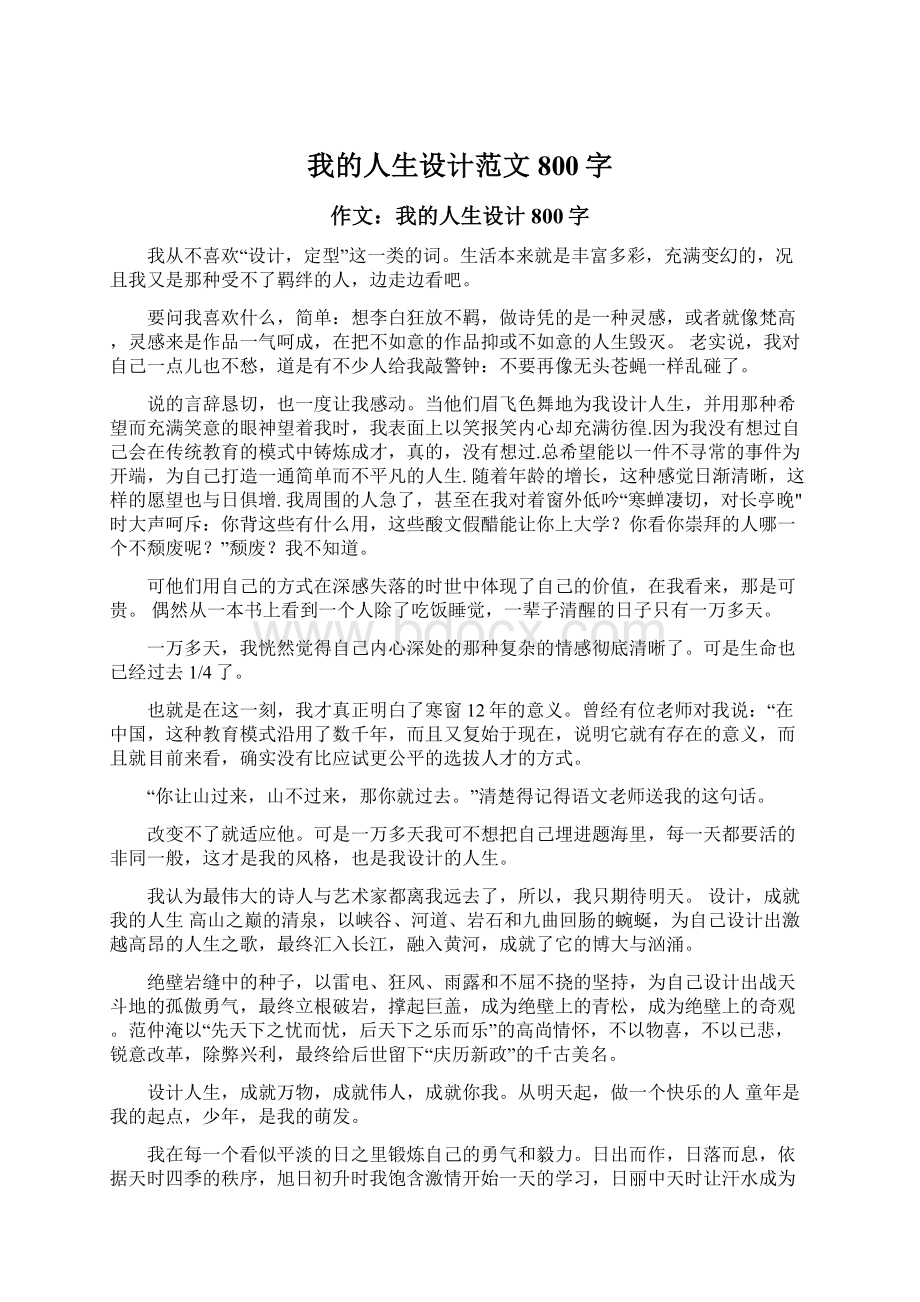 我的人生设计范文800字Word格式文档下载.docx_第1页