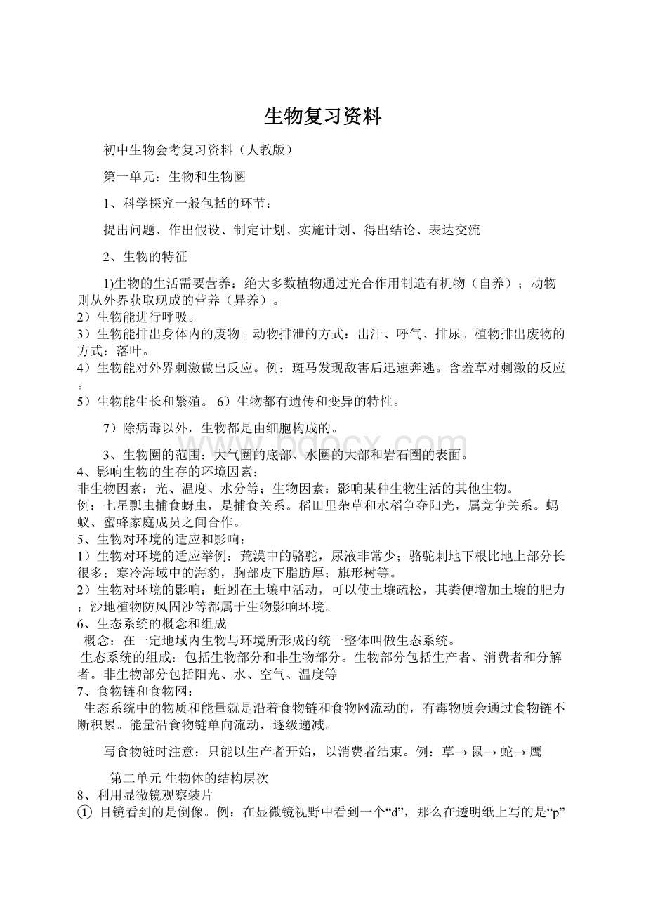 生物复习资料Word文档下载推荐.docx_第1页