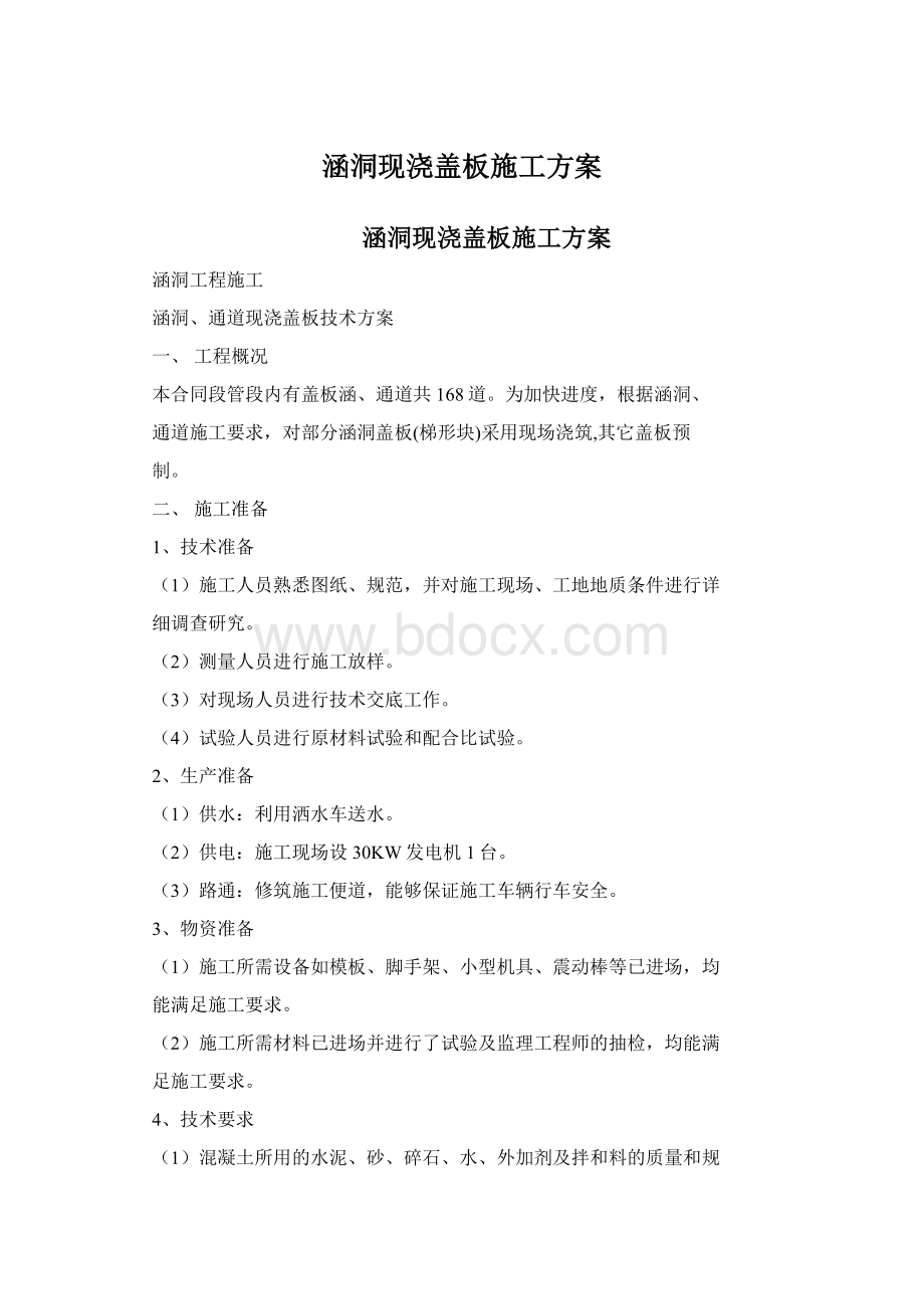 涵洞现浇盖板施工方案Word格式.docx