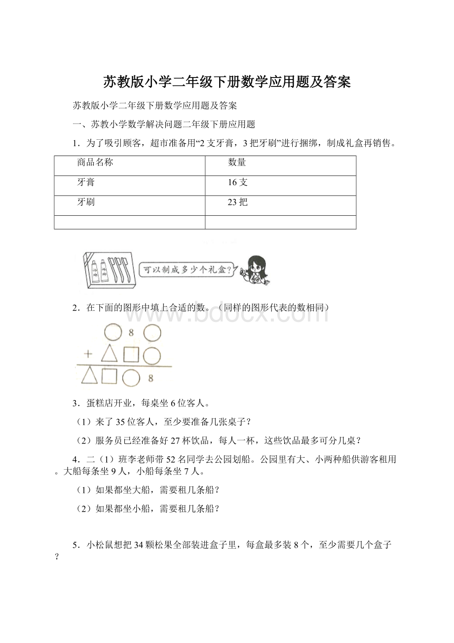 苏教版小学二年级下册数学应用题及答案.docx