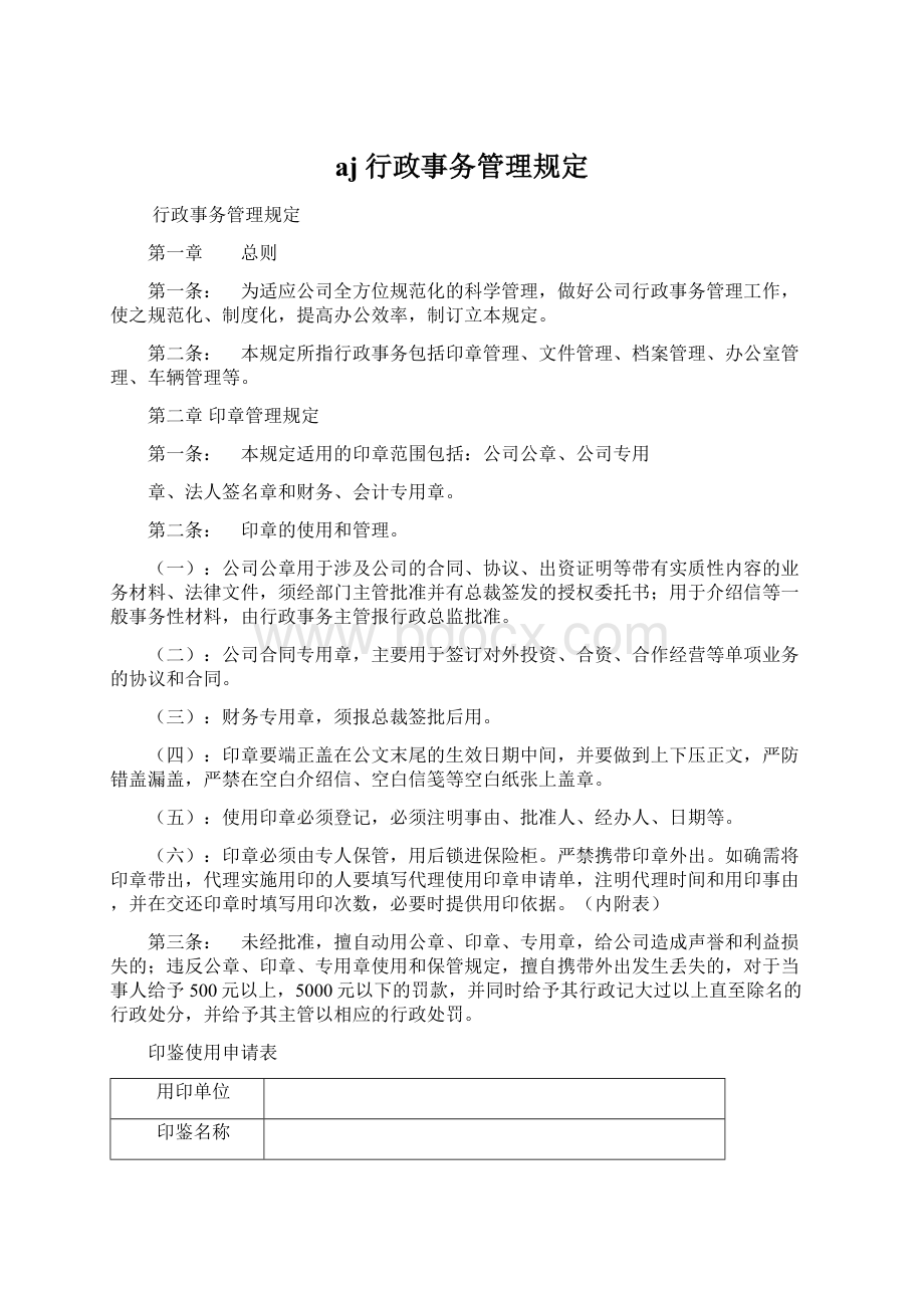 aj行政事务管理规定Word下载.docx_第1页