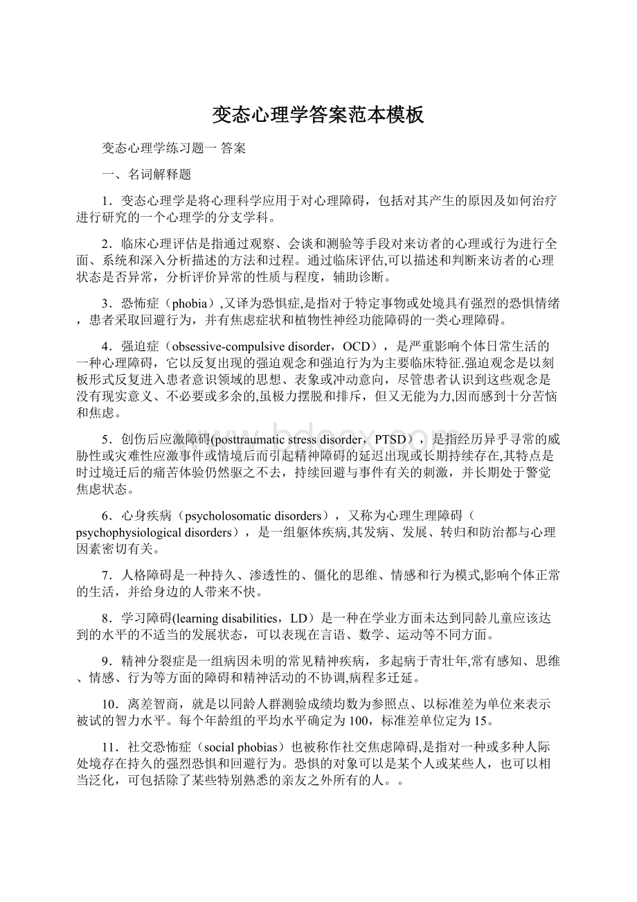 变态心理学答案范本模板.docx