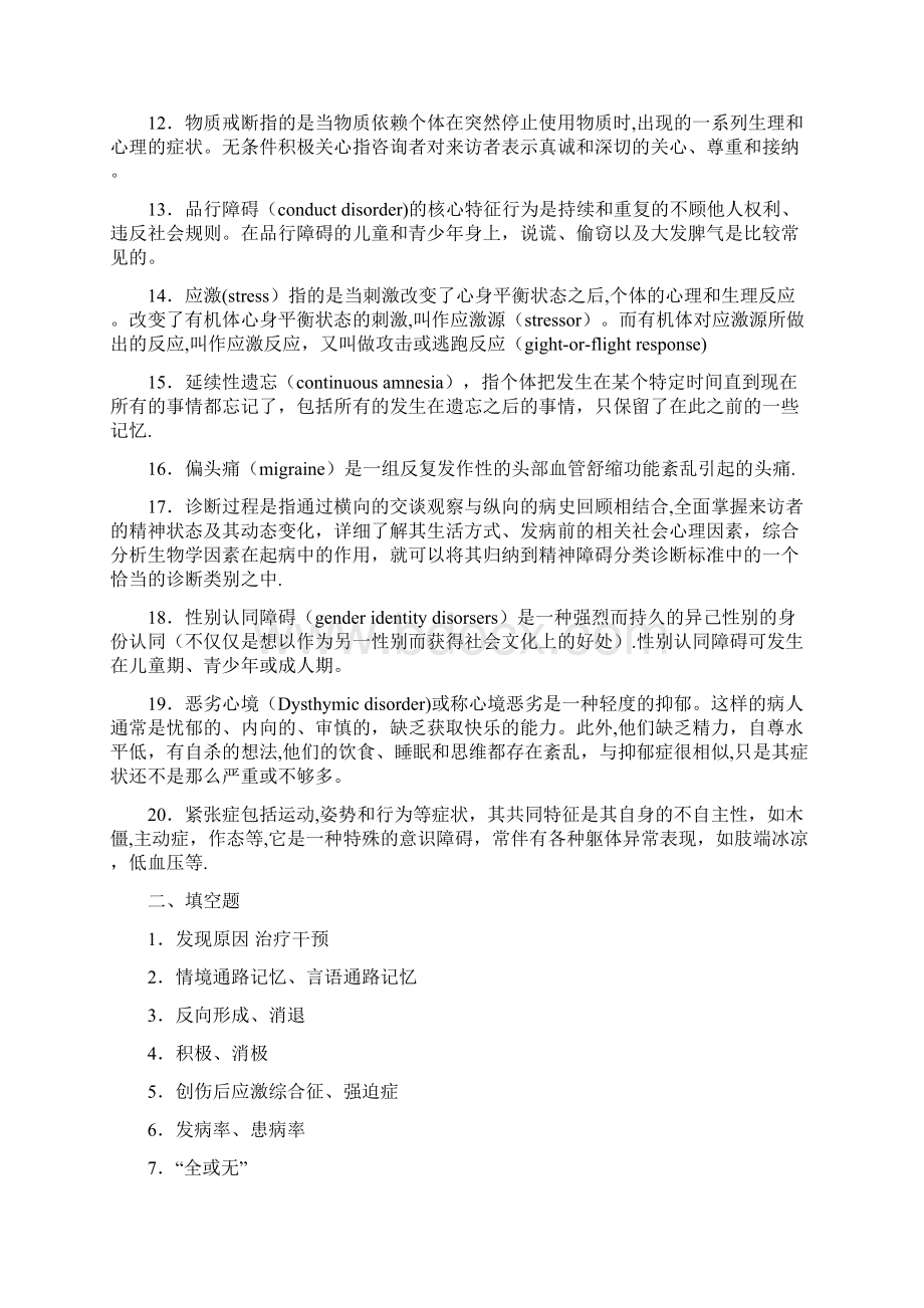 变态心理学答案范本模板Word格式文档下载.docx_第2页