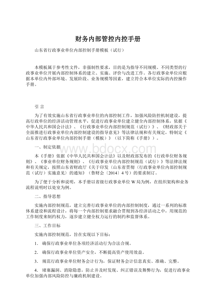 财务内部管控内控手册Word下载.docx_第1页