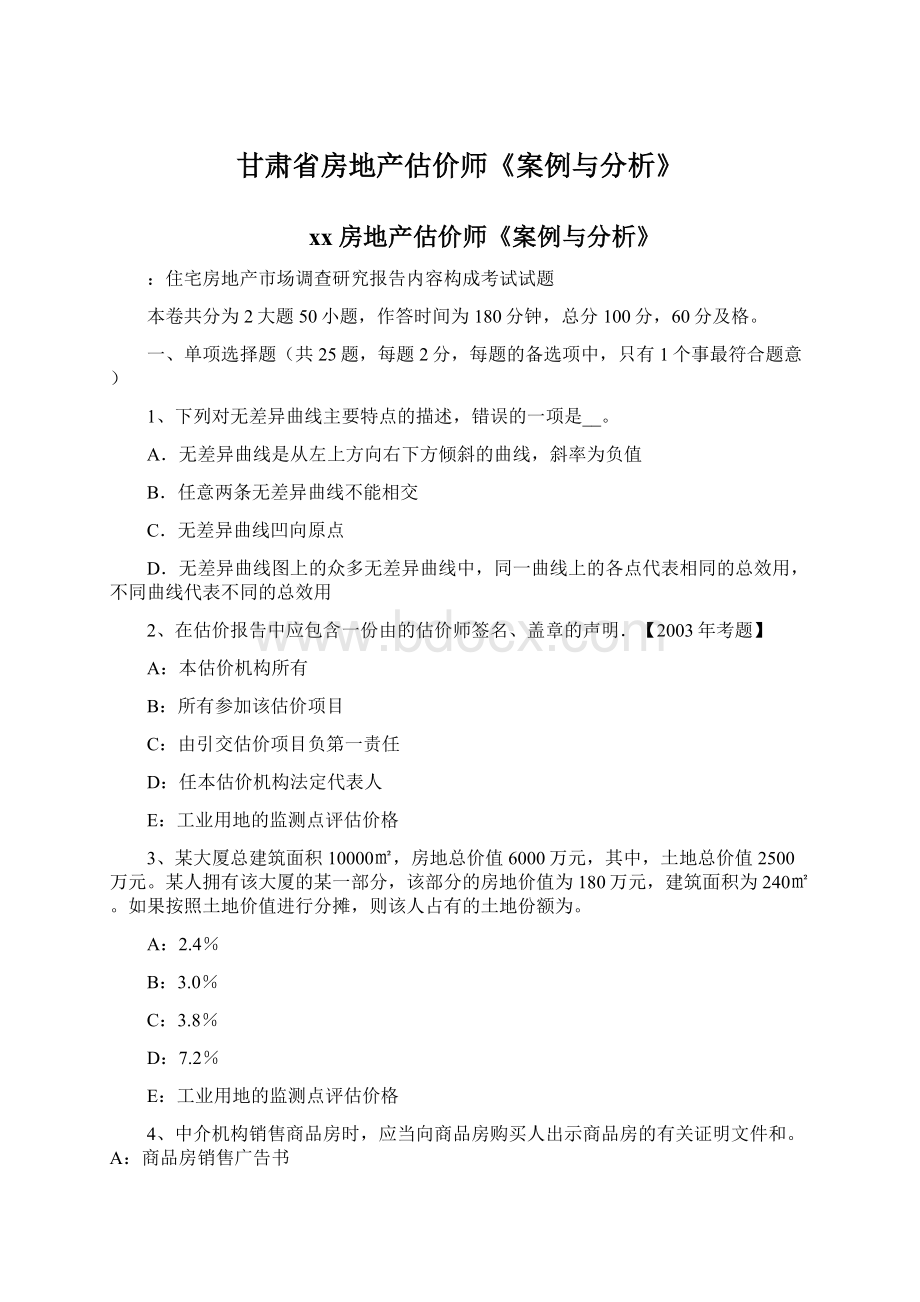 甘肃省房地产估价师《案例与分析》.docx_第1页