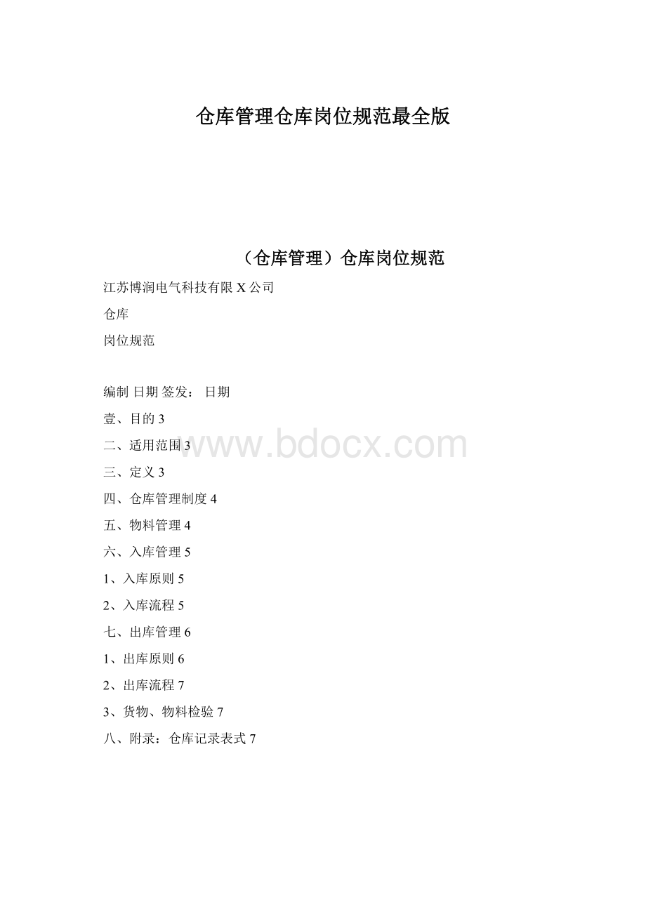 仓库管理仓库岗位规范最全版文档格式.docx_第1页