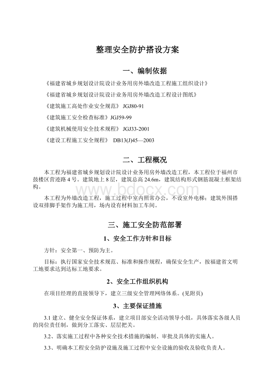 整理安全防护搭设方案Word格式.docx_第1页