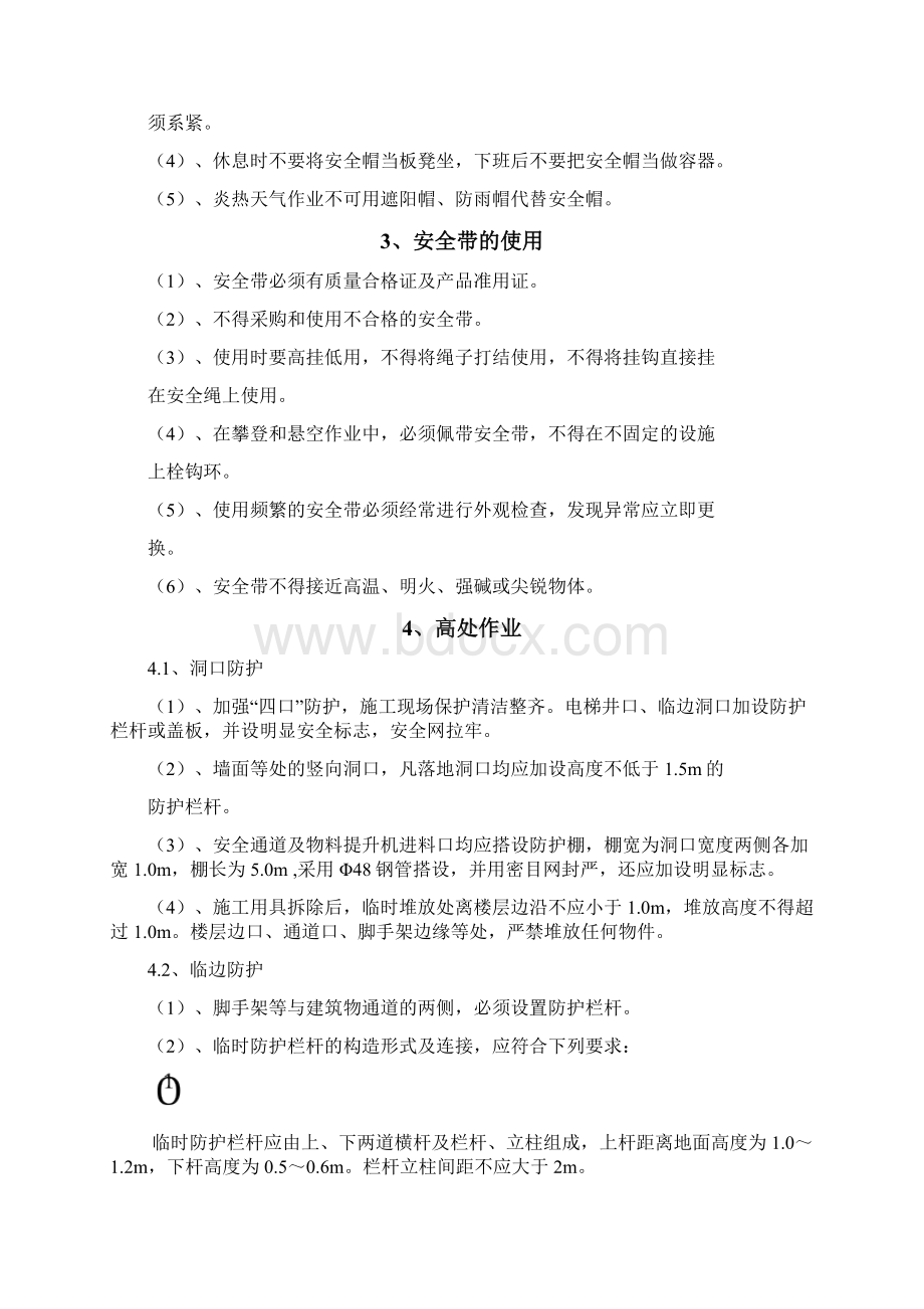 整理安全防护搭设方案Word格式.docx_第3页