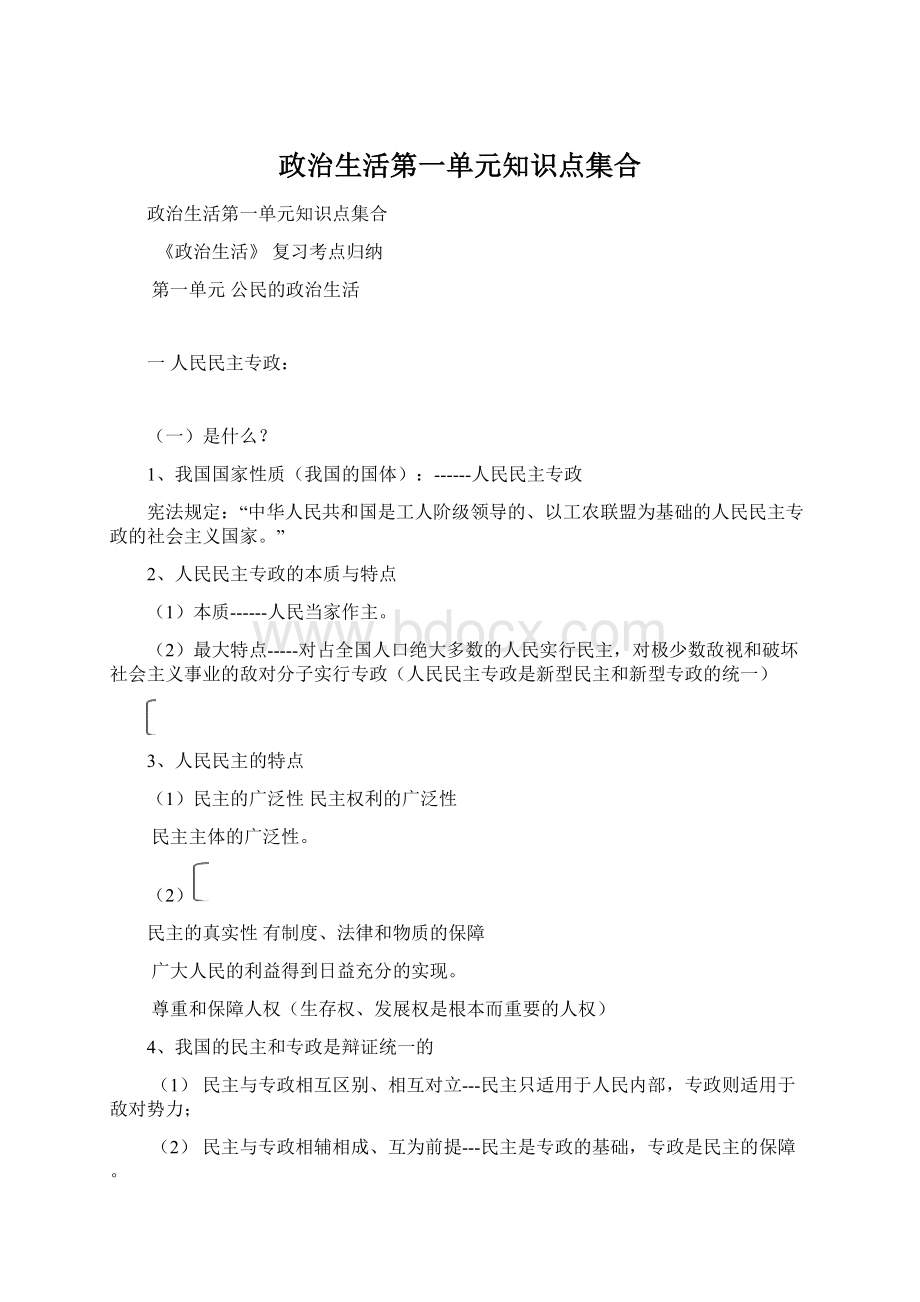 政治生活第一单元知识点集合Word下载.docx