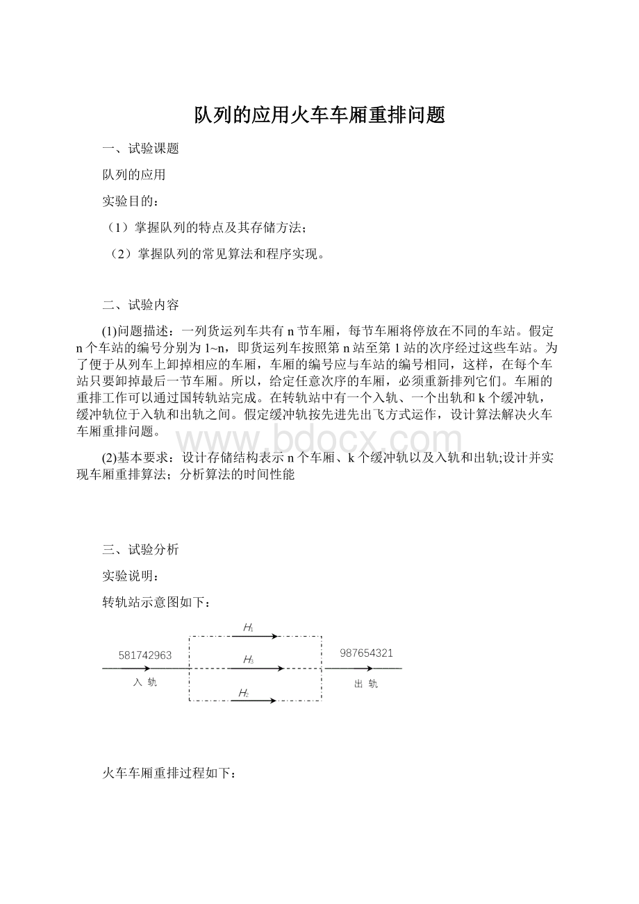 队列的应用火车车厢重排问题.docx_第1页