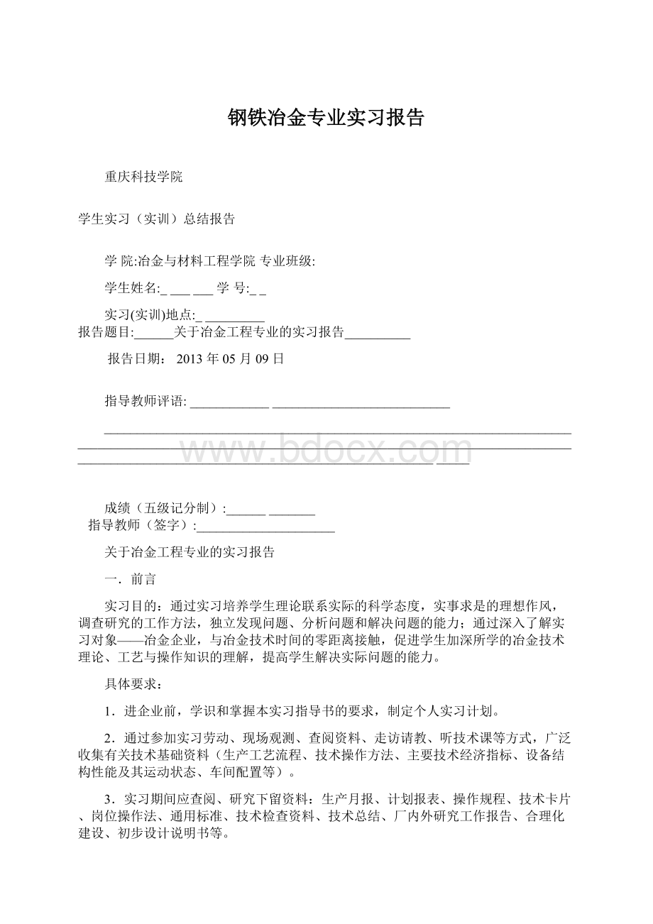 钢铁冶金专业实习报告文档格式.docx