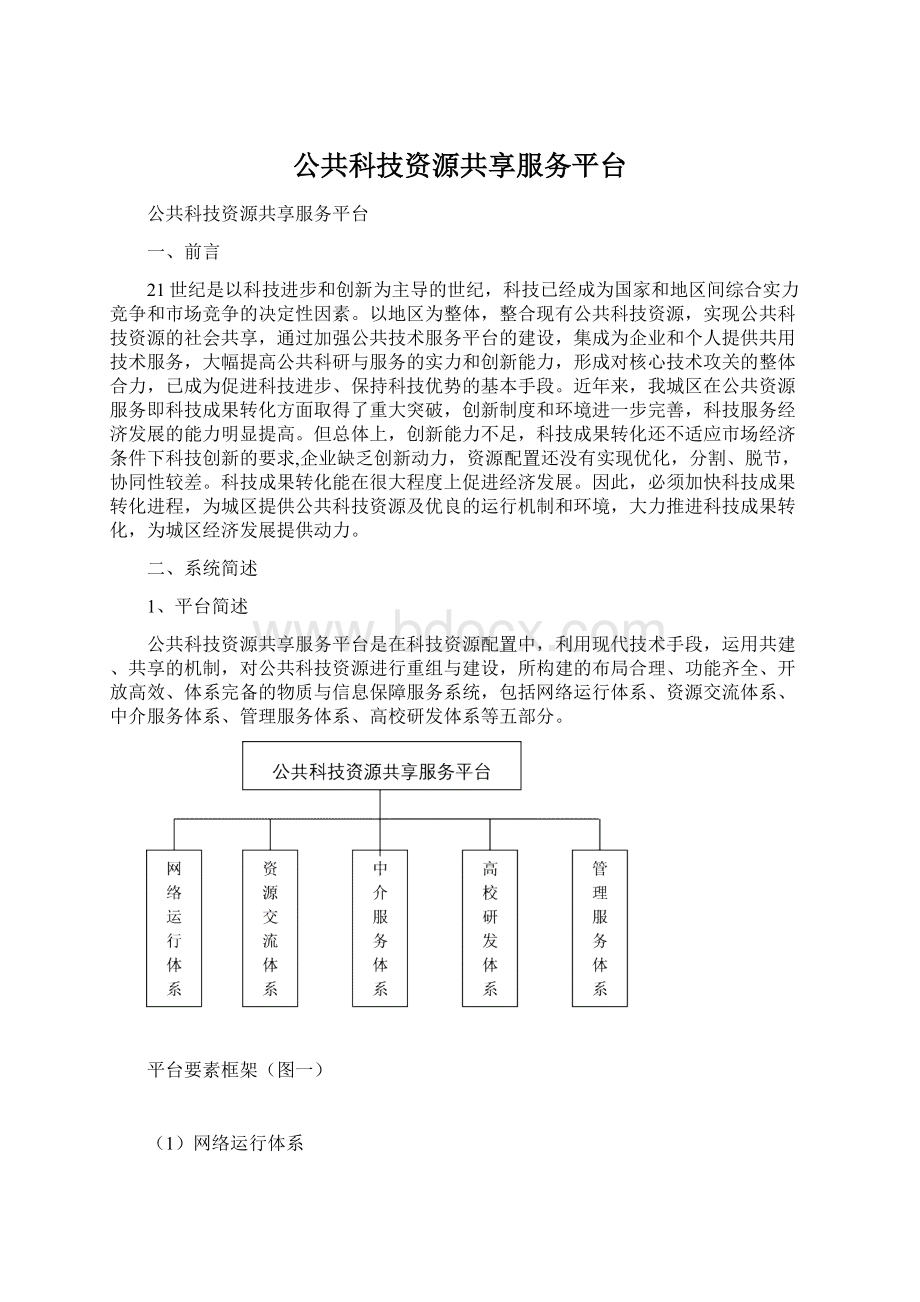 公共科技资源共享服务平台.docx_第1页