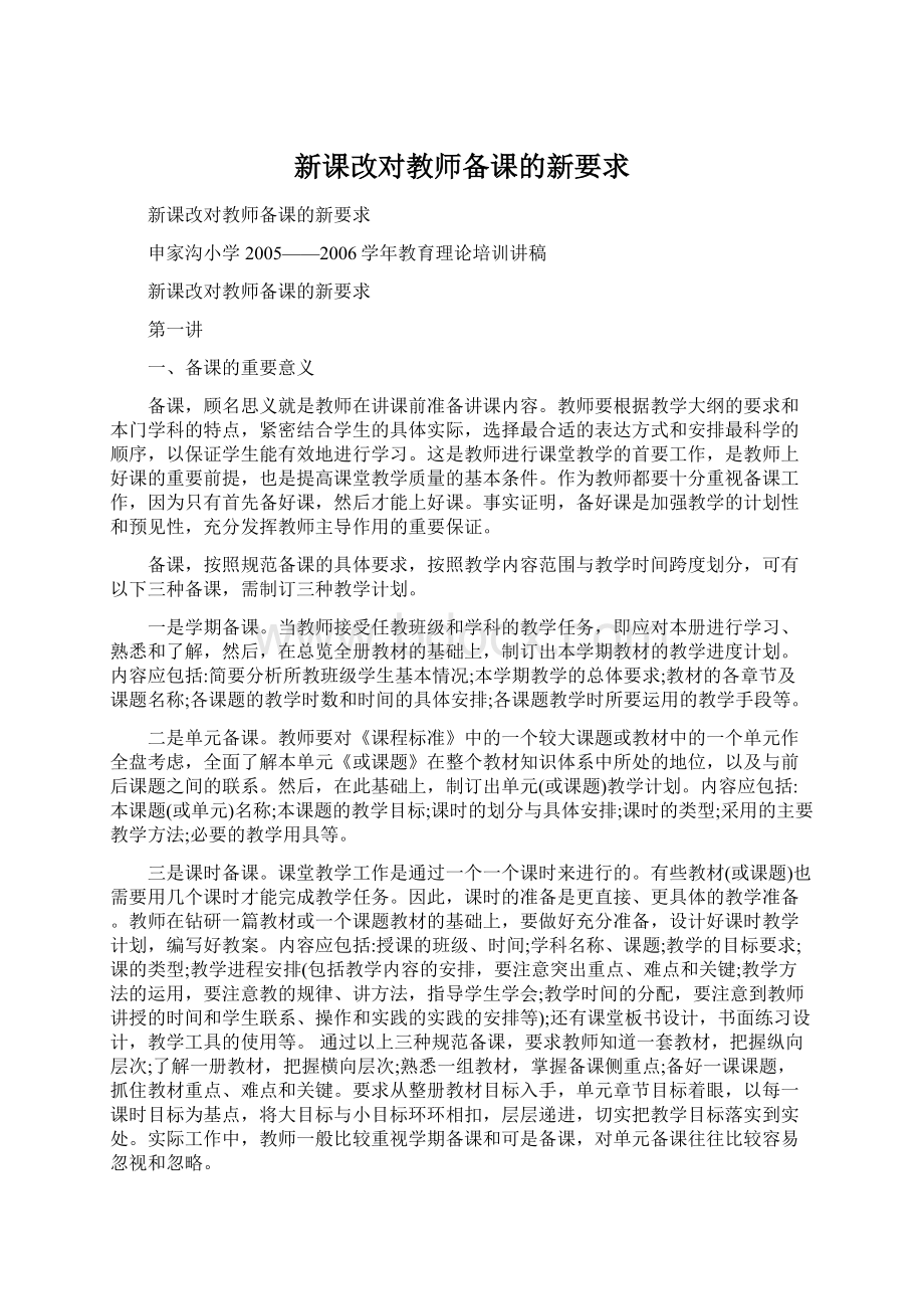 新课改对教师备课的新要求.docx_第1页