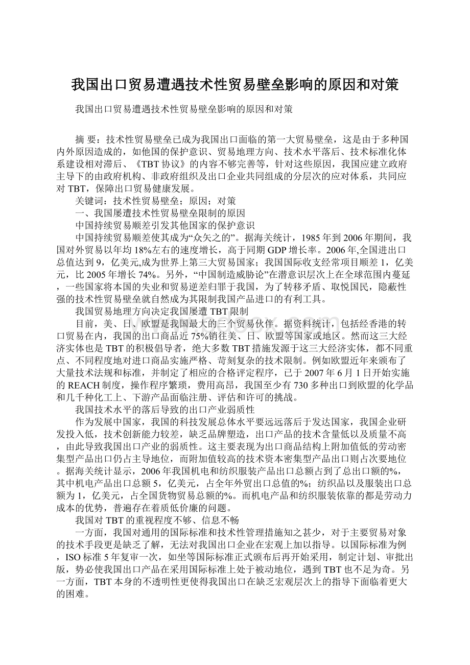 我国出口贸易遭遇技术性贸易壁垒影响的原因和对策.docx