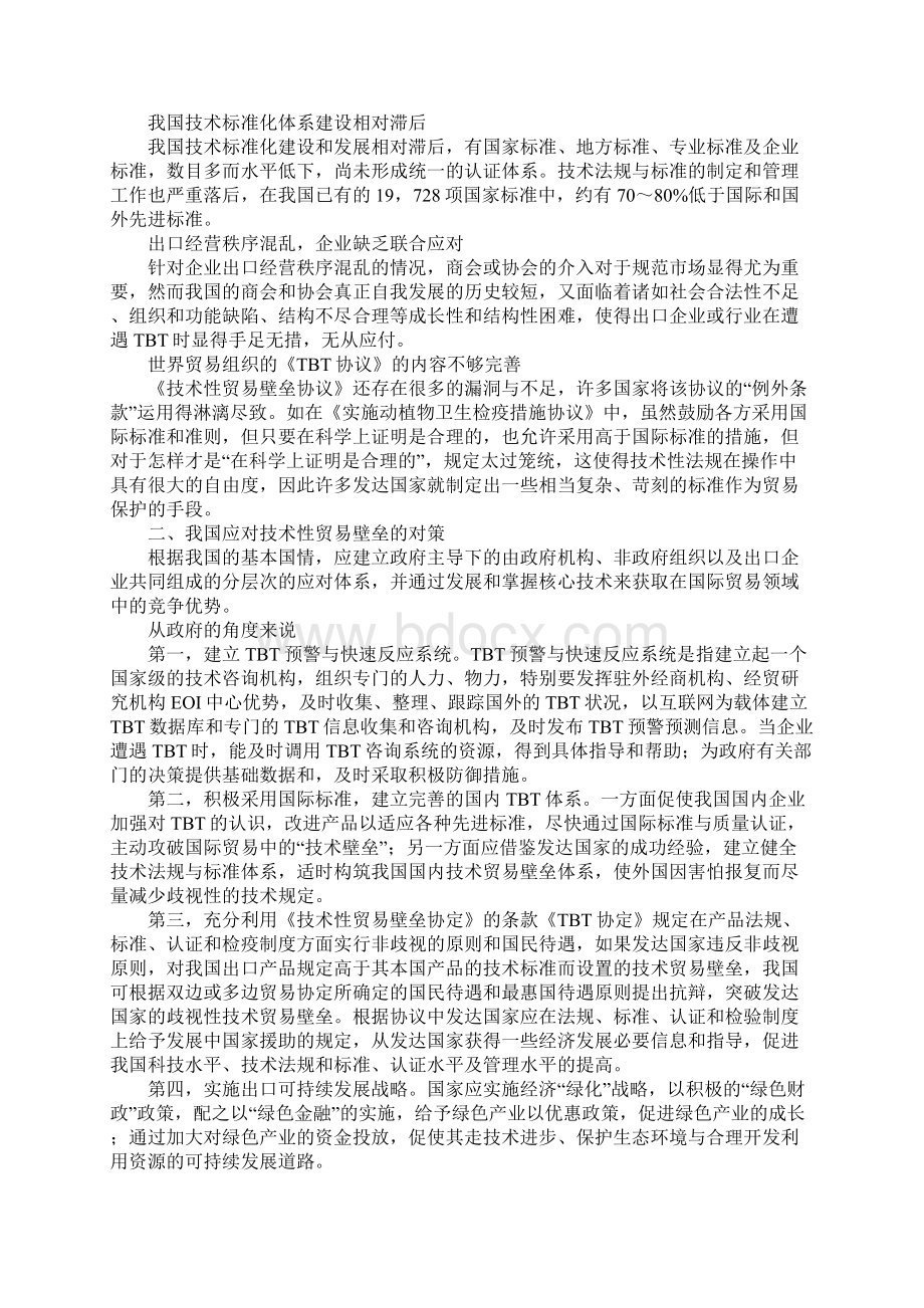 我国出口贸易遭遇技术性贸易壁垒影响的原因和对策.docx_第2页