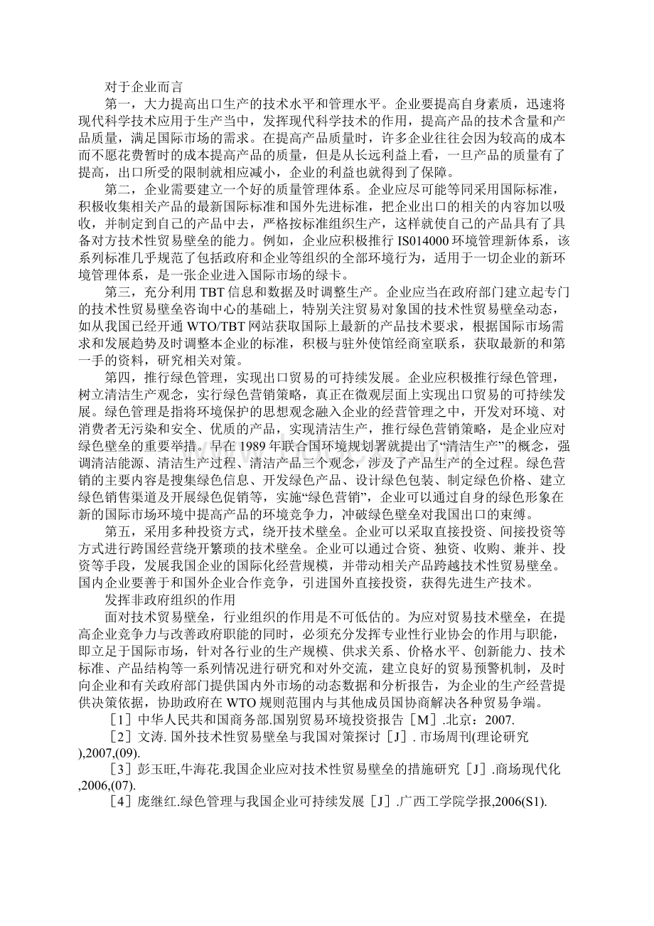 我国出口贸易遭遇技术性贸易壁垒影响的原因和对策.docx_第3页