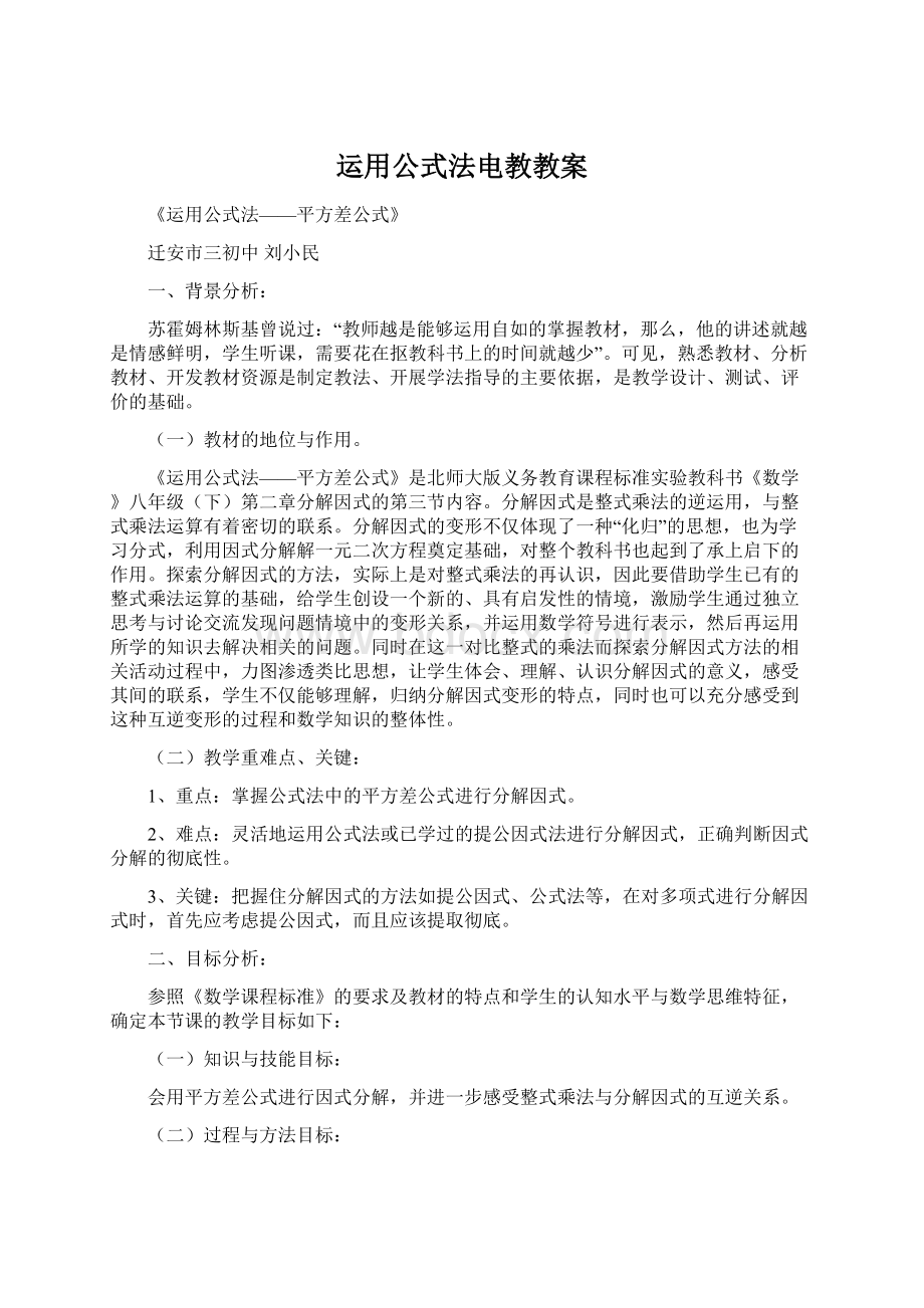 运用公式法电教教案.docx_第1页