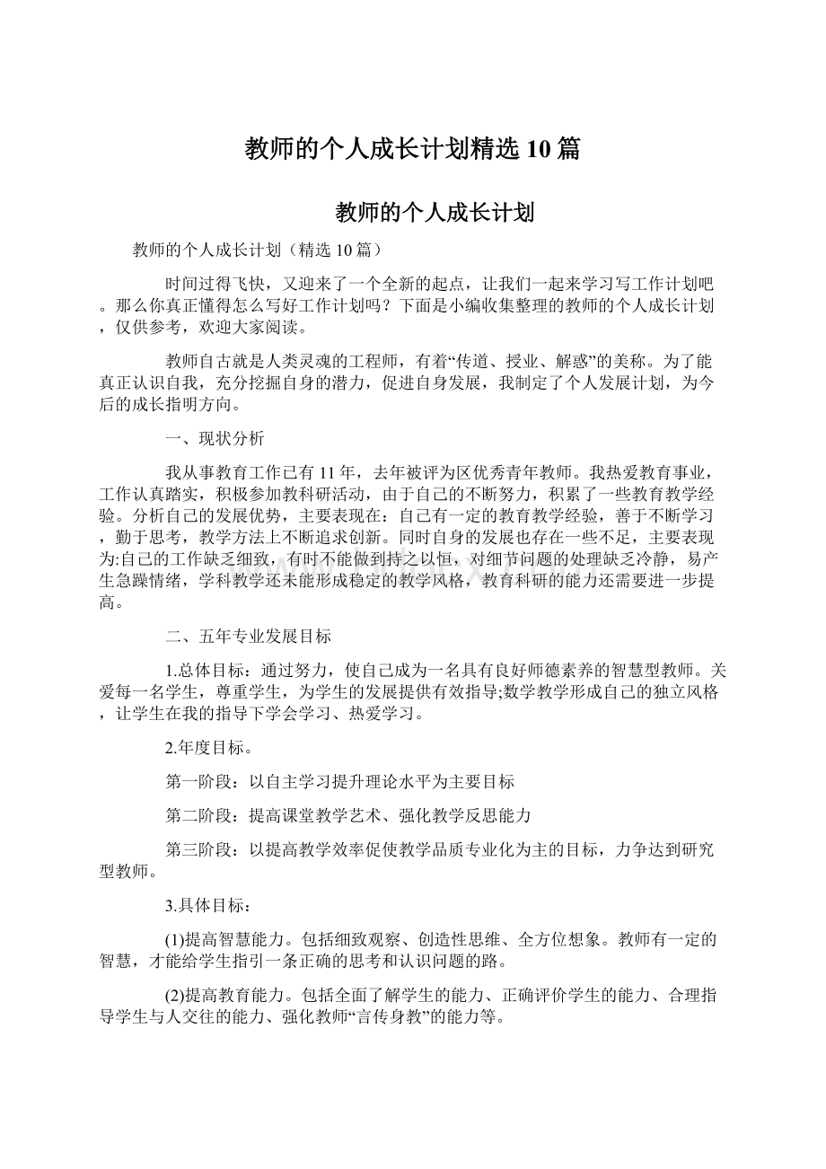 教师的个人成长计划精选10篇.docx