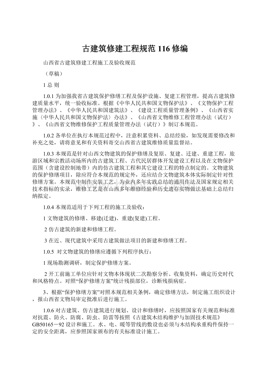 古建筑修建工程规范116修编Word格式文档下载.docx_第1页