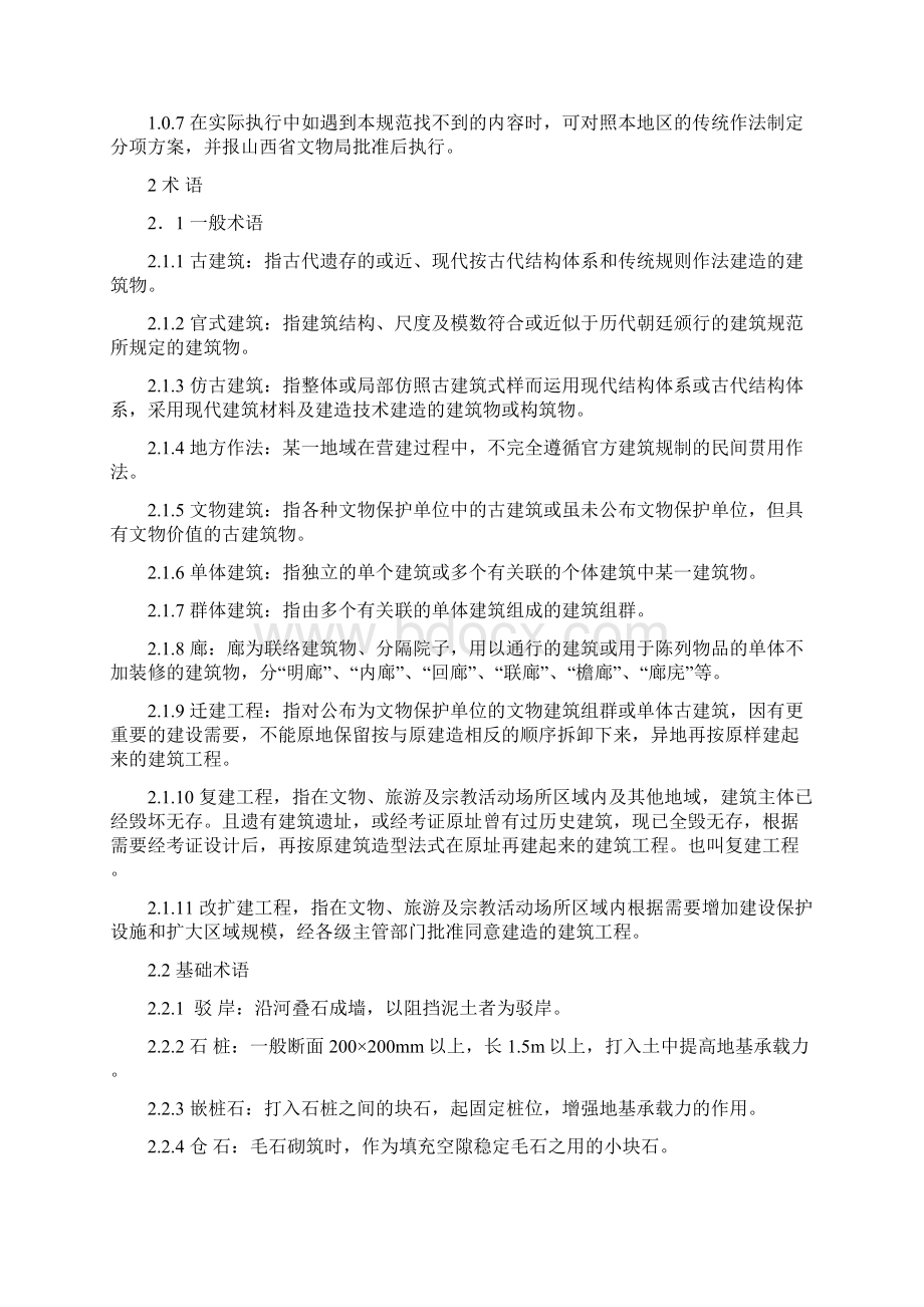 古建筑修建工程规范116修编Word格式文档下载.docx_第2页