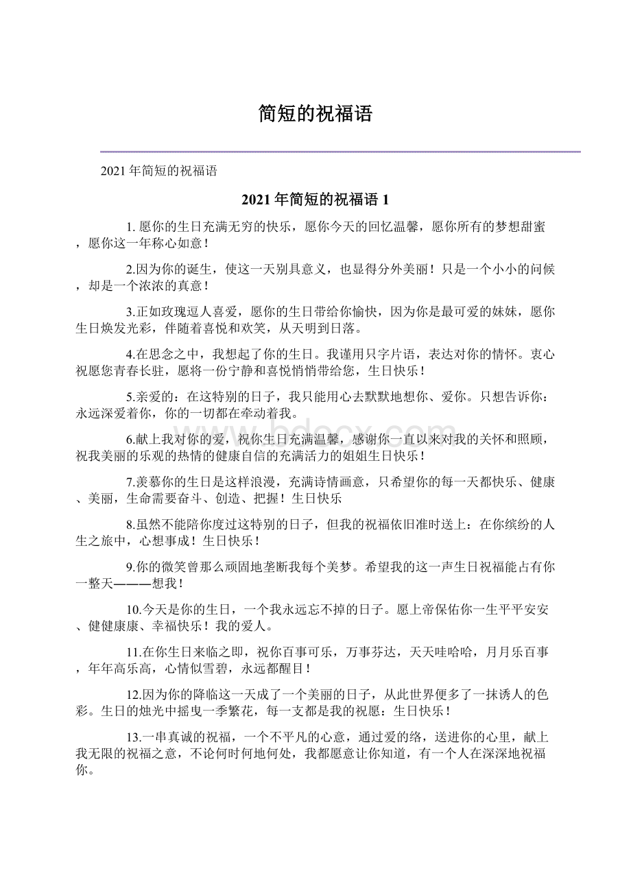 简短的祝福语Word文件下载.docx