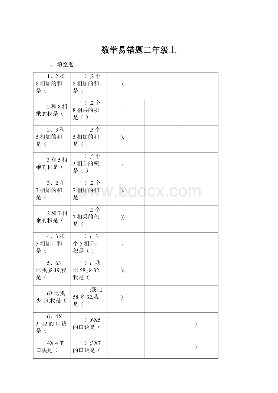 数学易错题二年级上.docx_第1页