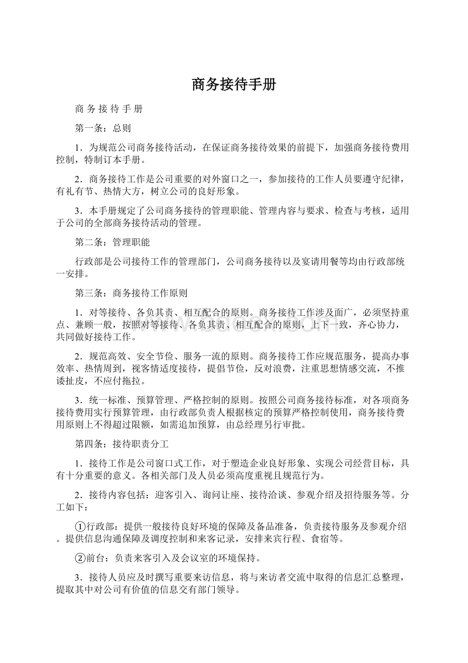 商务接待手册Word格式文档下载.docx