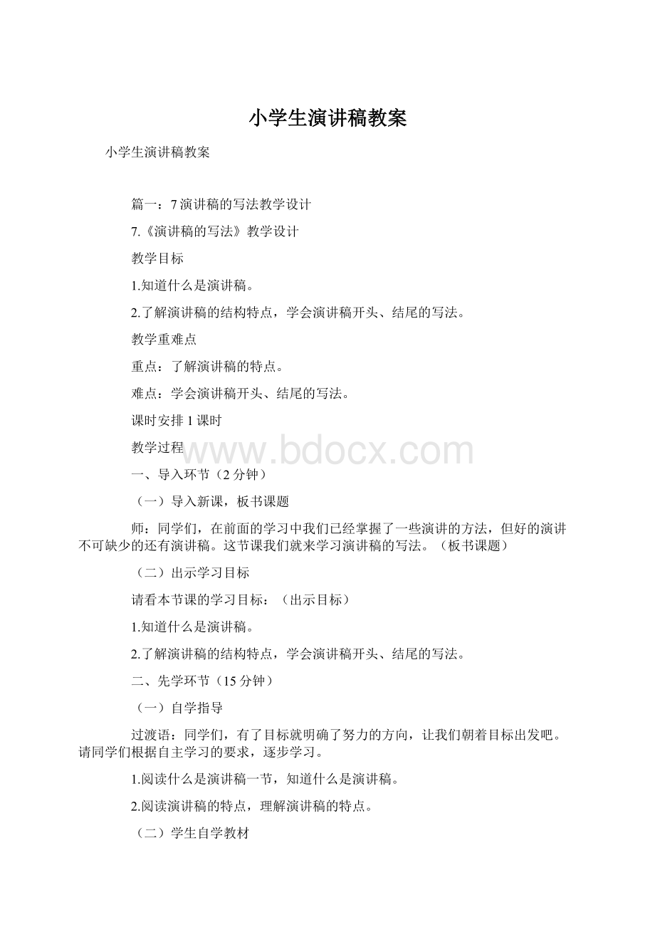 小学生演讲稿教案文档格式.docx