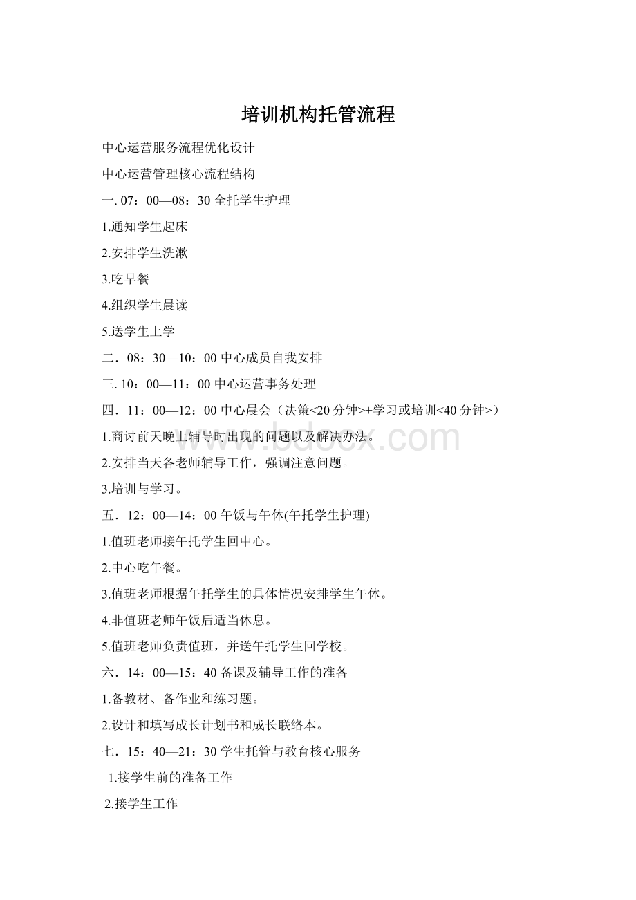 培训机构托管流程Word格式.docx