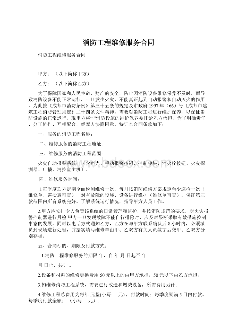 消防工程维修服务合同.docx_第1页