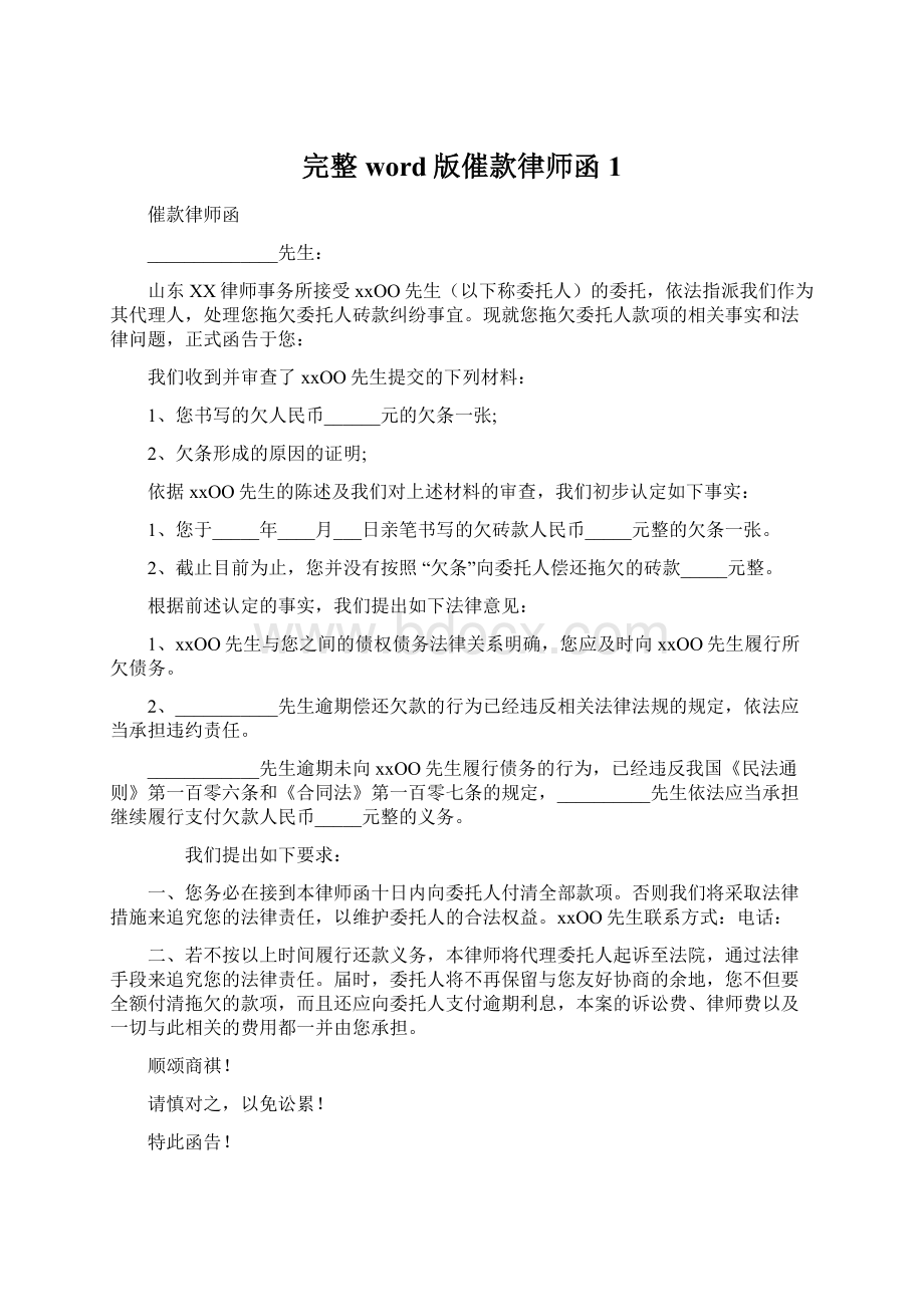 完整word版催款律师函 1Word格式.docx_第1页