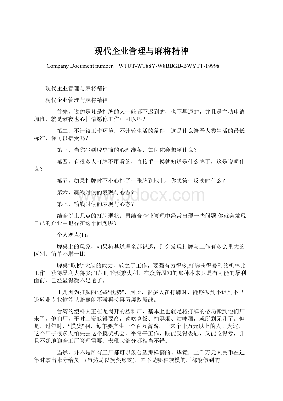 现代企业管理与麻将精神.docx