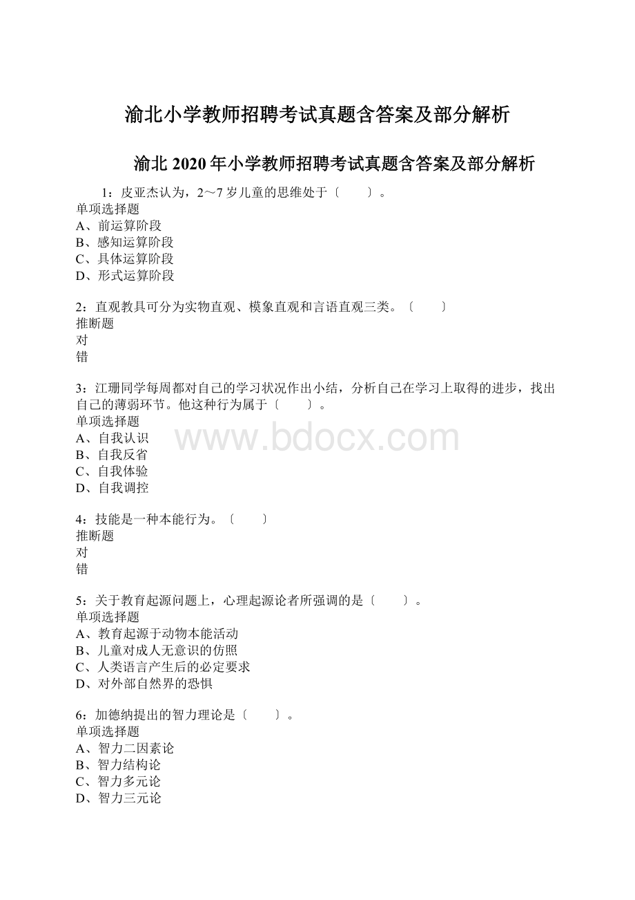 渝北小学教师招聘考试真题含答案及部分解析Word文档格式.docx